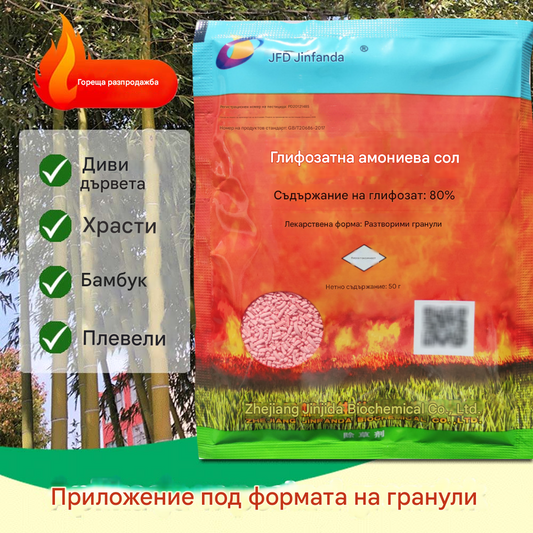 🌿【 5 опаковки】Хербицид Jinfanda на базата на глифозат🌳🌸🌱