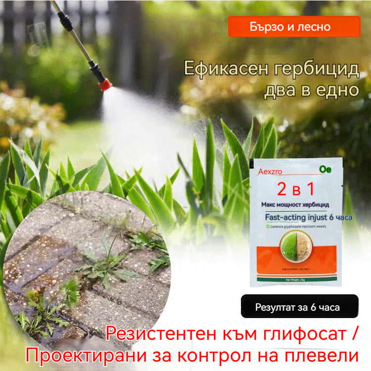 【9 пакетчета】💥Мощен 2-в-1 хербицид 💥Специално разработен за борба с устойчиви на глифозат плевели, действа след 6 часа, като същевременно разрушава синтеза на протеини и пигменти в плевелите!