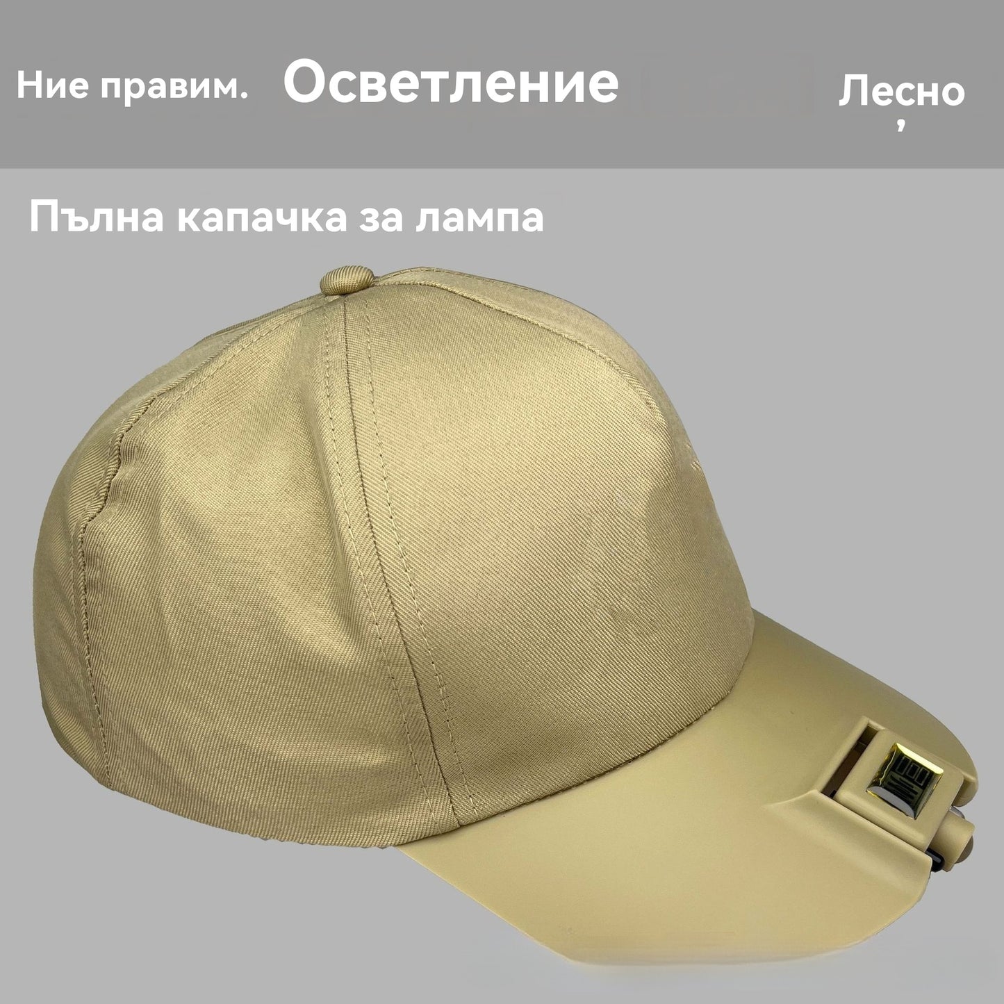 🧢 Акция: половинена цена за новия продукт – вграден интелигентен LED капак с лампа, специално за външно нощно осветление при риболов
